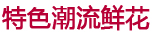 鲜花网